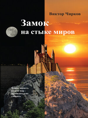 cover image of Замок на стыке миров